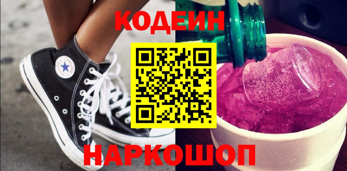 Кодеин напиток Lean (лин)  Кодеин Purple Drank  Вход с VPN  Семилуки 